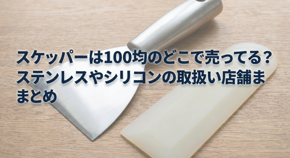 スケッパーは100均のどこに売ってる