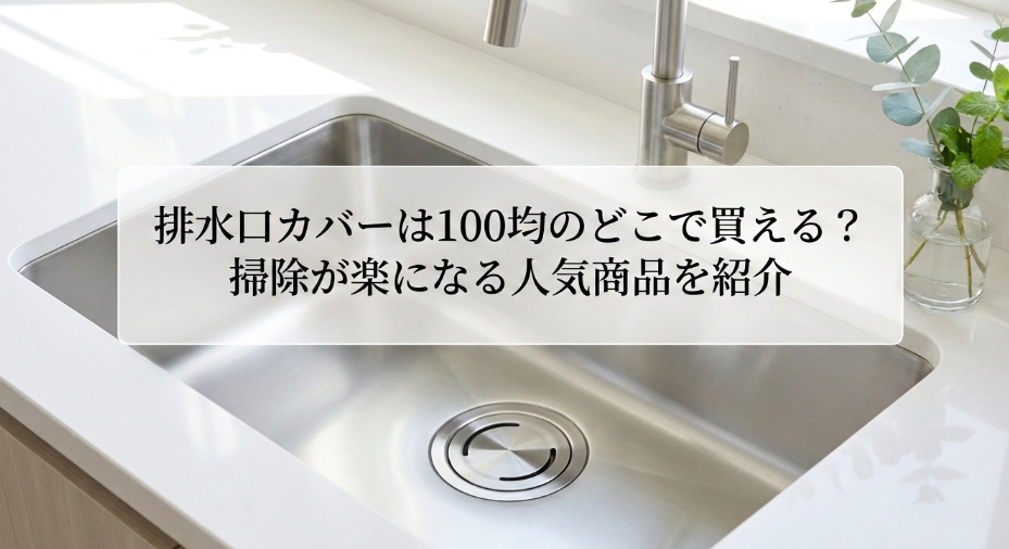 排水溝カバー　100均　どこで売ってる
