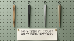 100均　菜箸　どこに売ってる