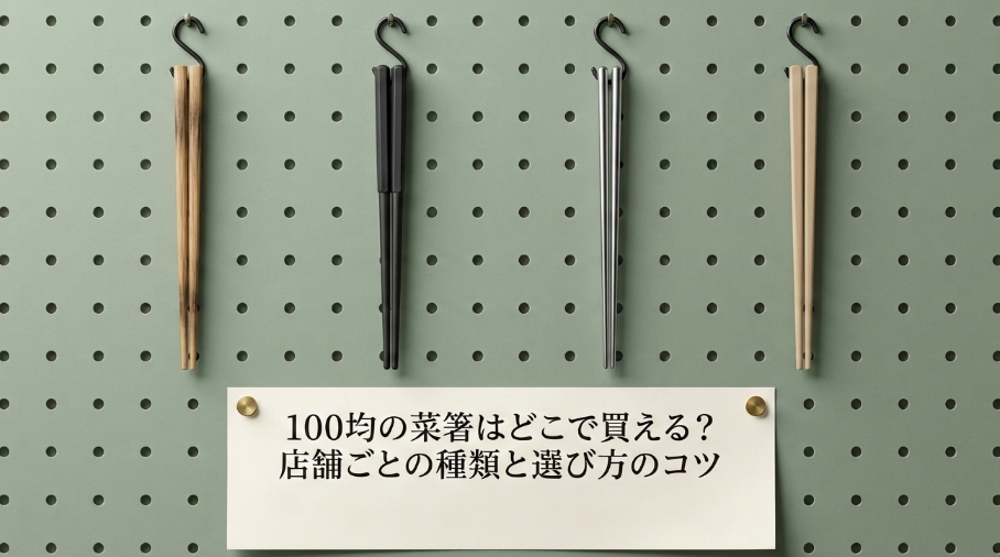 100均　菜箸　どこに売ってる
