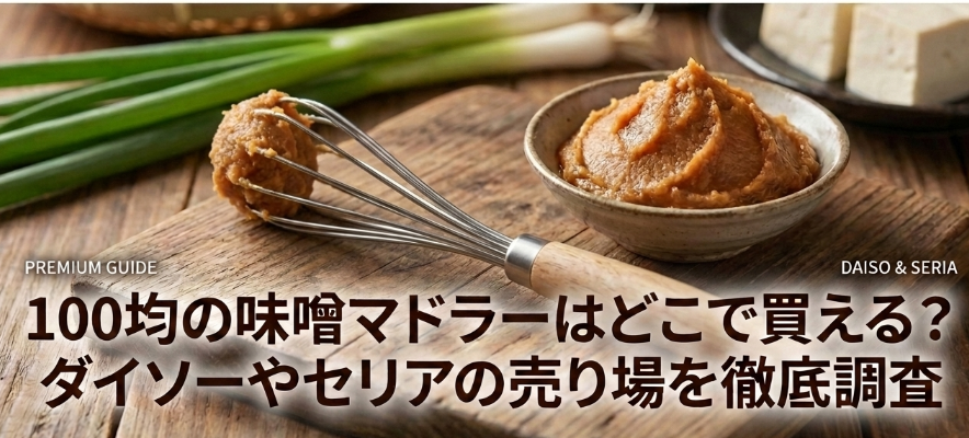 100均　味噌マドラー　どこに売ってる