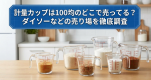 100均　計量カップ　どこに売ってる