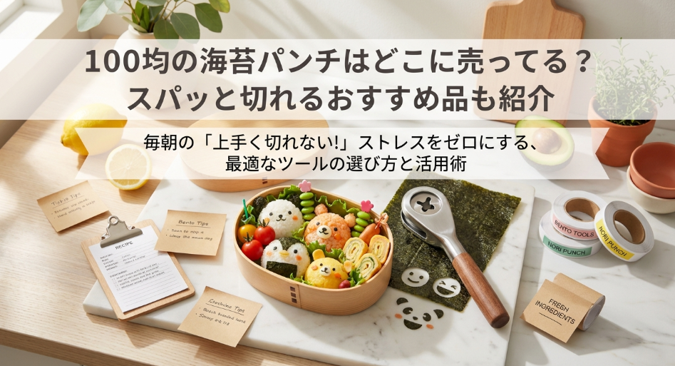 海苔パンチ　100均　どこに売ってる