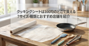 クッキングシート　100均　どこに売ってる