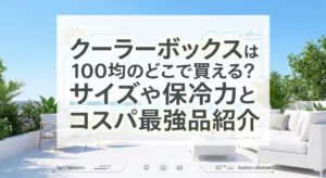 クーラーボックス　100均　どこに売ってる