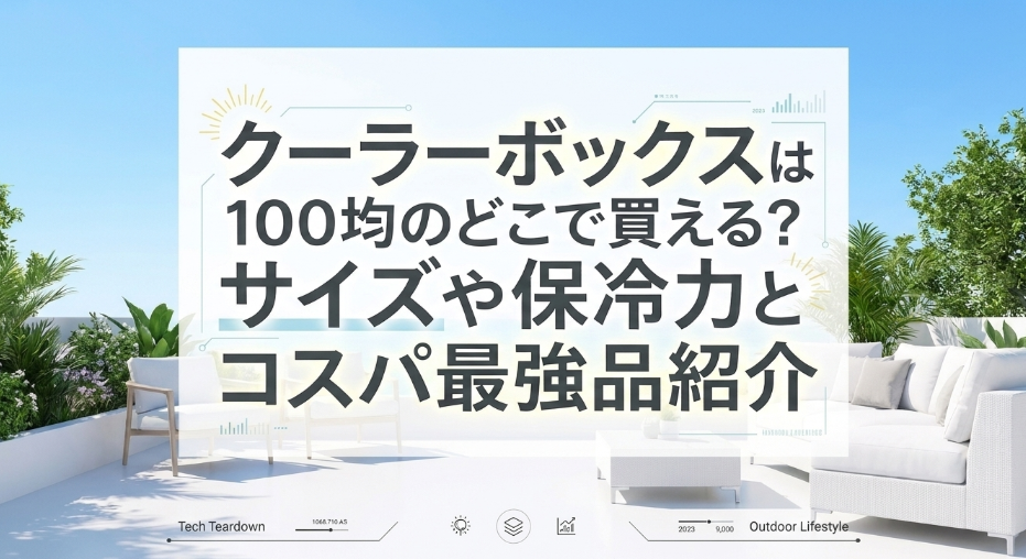クーラーボックス　100均　どこに売ってる