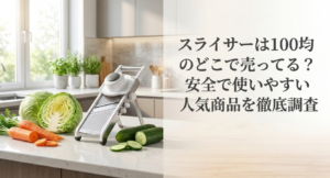 100均　スライサー　どこに売ってる