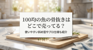 魚の骨抜き　100均　どこに売ってる