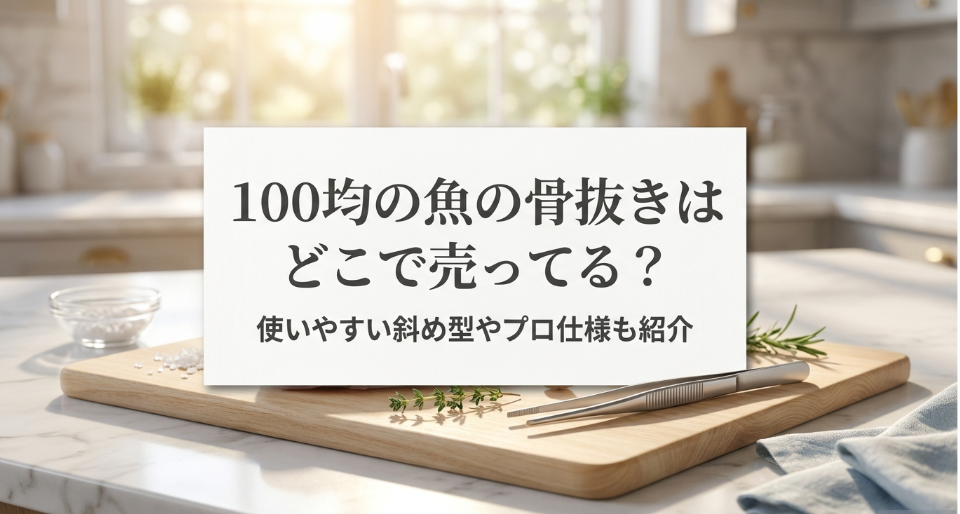 魚の骨抜き　100均　どこに売ってる