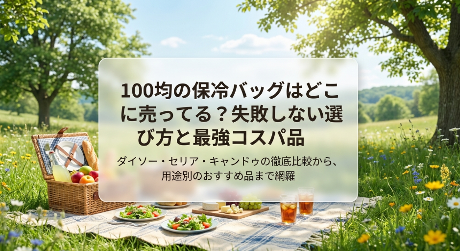 保冷バッグ　100均　どこに売ってる