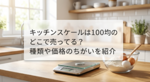 キッチンスケール　100均　どこに売ってる