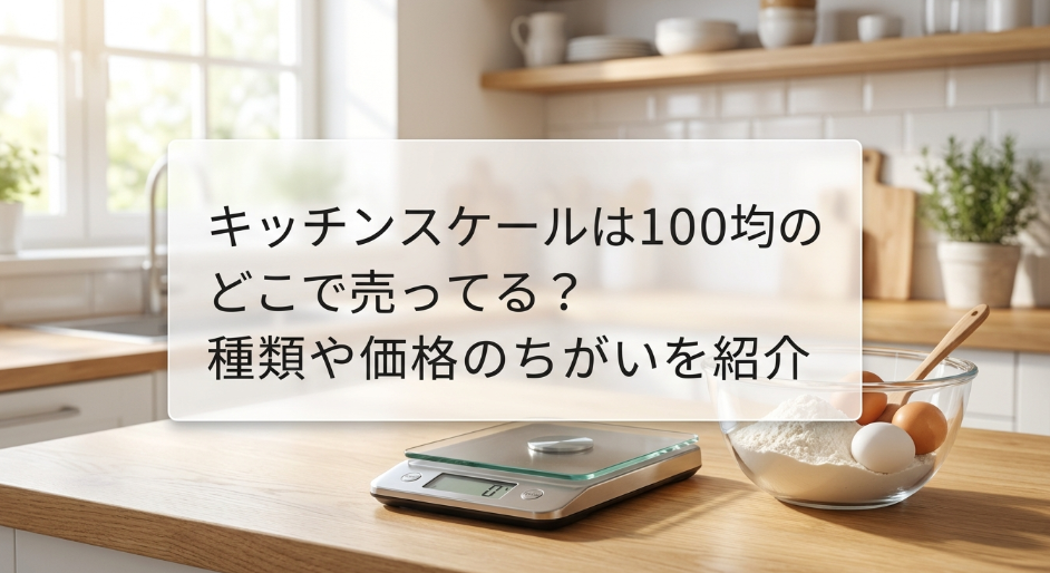 キッチンスケール　100均　どこに売ってる