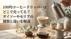 コーヒードリッパー　１００均　どこに売ってる