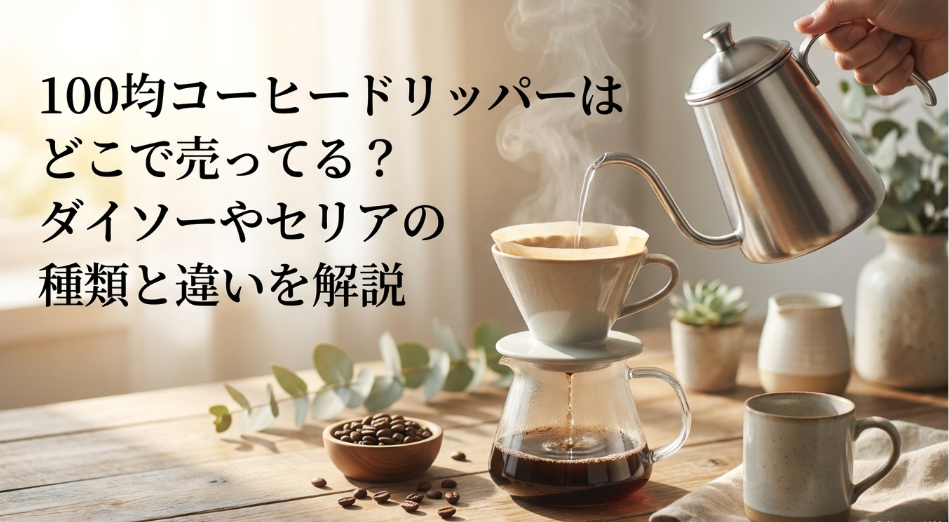 コーヒードリッパー　１００均　どこに売ってる