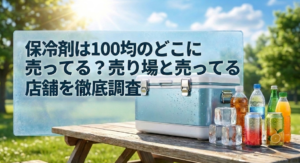 保冷剤　100均　どこに売ってる