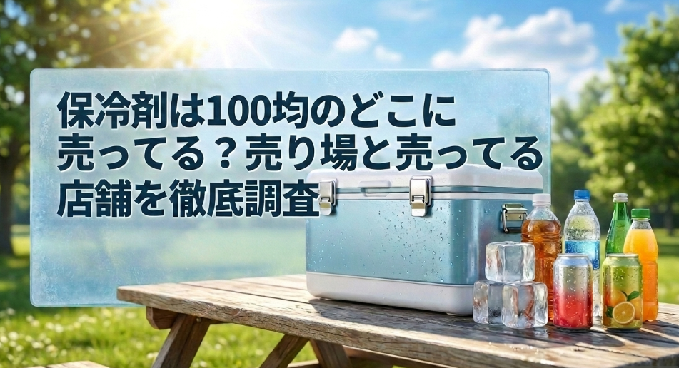 保冷剤　100均　どこに売ってる