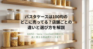 パスタケース　100均　どこに売ってる