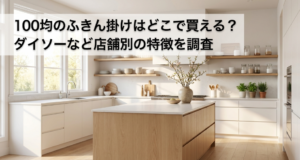 布巾かけ　100均　どこに売ってる