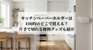 キッチンペーパーホルダー　１００均　どこに売ってる