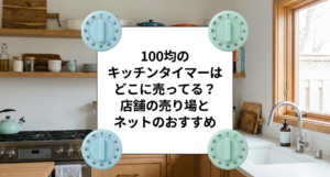 キッチンタイマー　100均　どこに売ってる