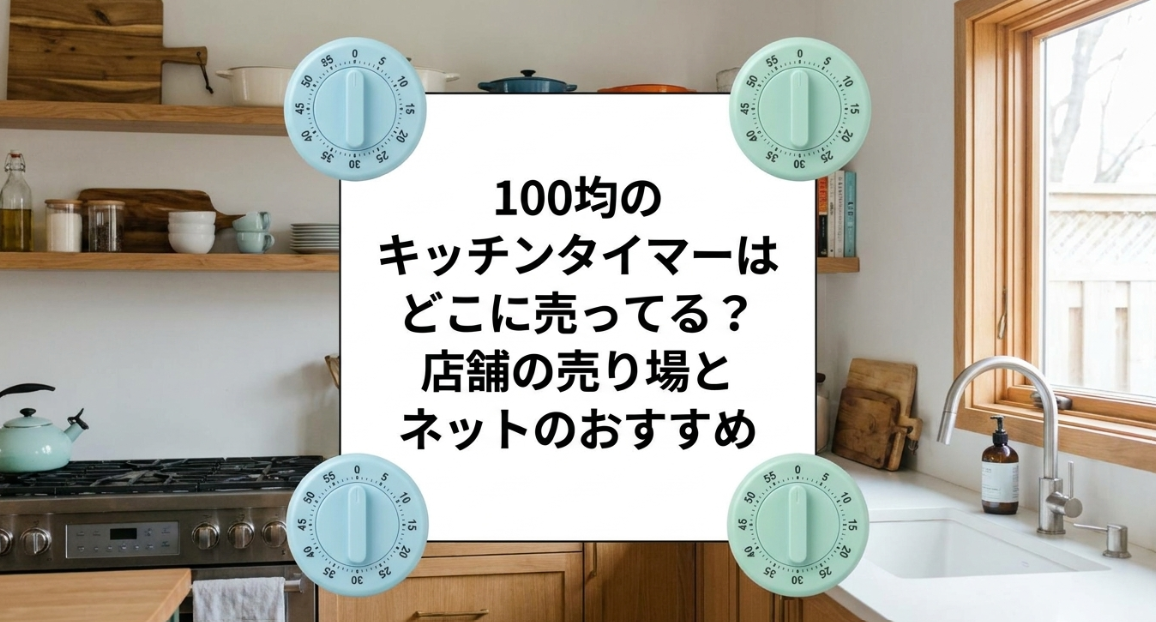 キッチンタイマー　100均　どこに売ってる