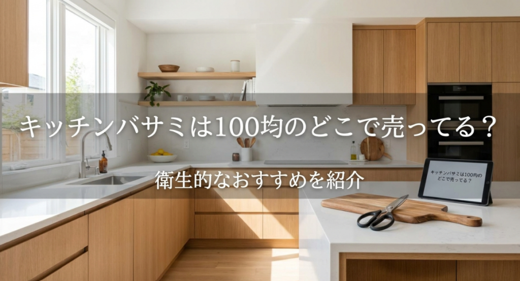 キッチンバサミ　100均　どこに売ってる