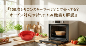シリコンスチーマー　100均　どこに売ってる