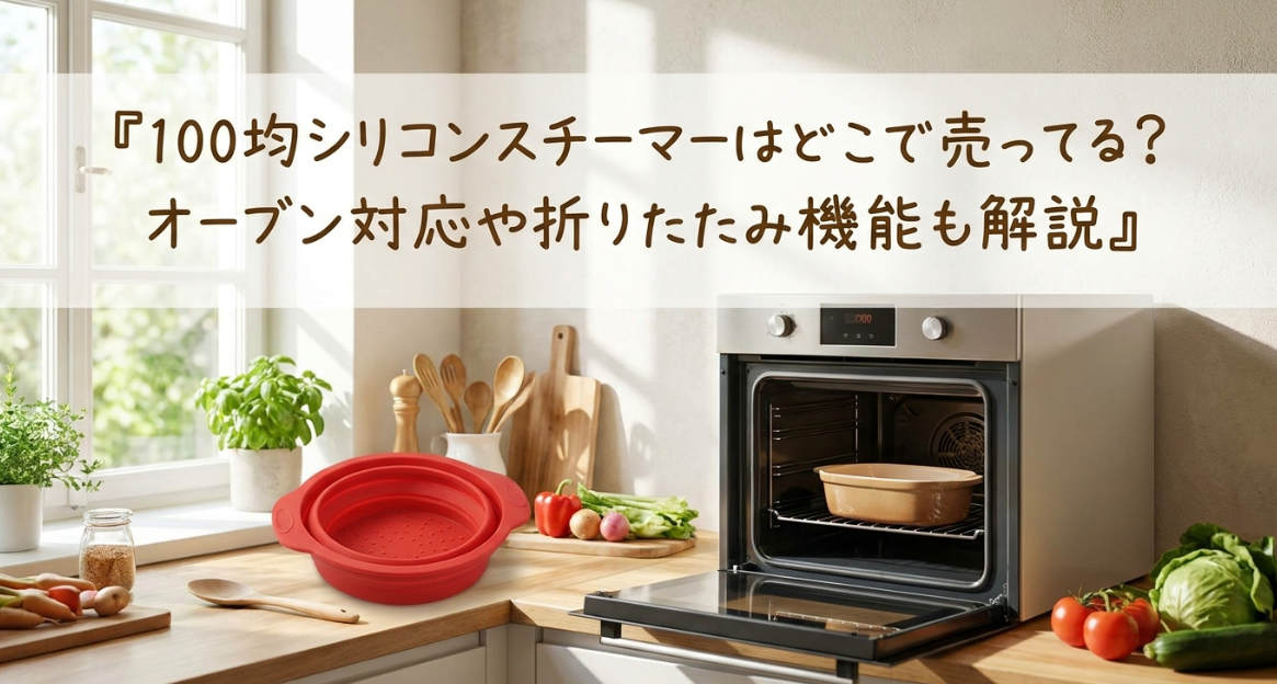 シリコンスチーマー　100均　どこに売ってる