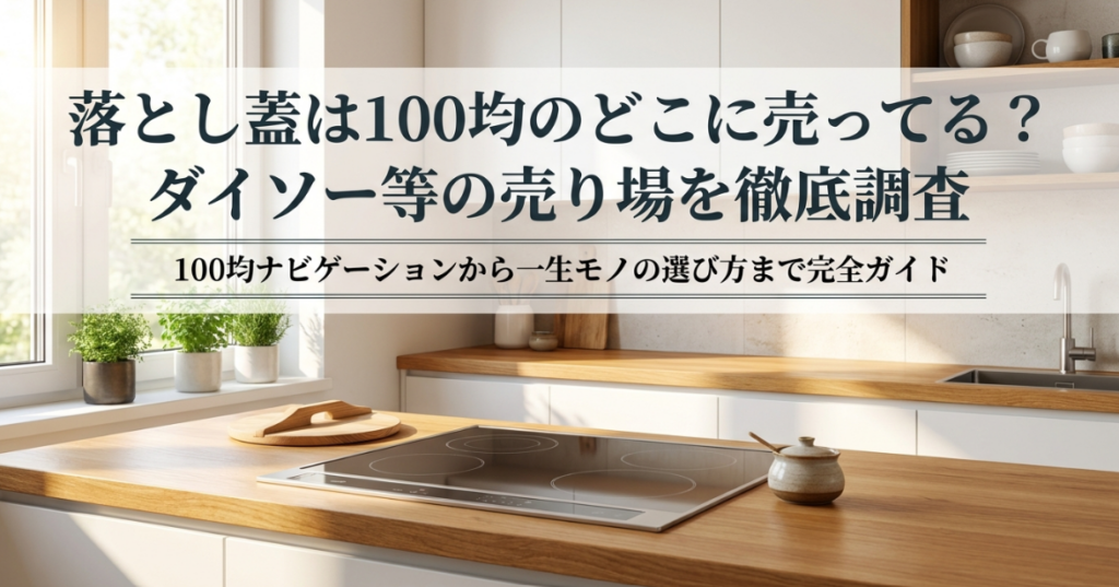 落し蓋　100均　どこに売ってる