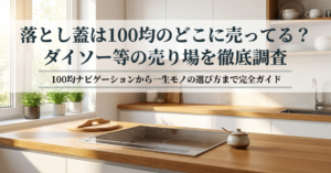 落し蓋　100均　どこに売ってる