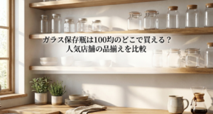 ガラス保存瓶　100均　どこに売ってる
