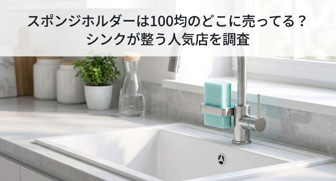 スポンジホルダー　100均　どこに売ってる