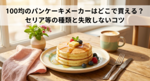 パンケーキメーカー　100均　どこに売ってる