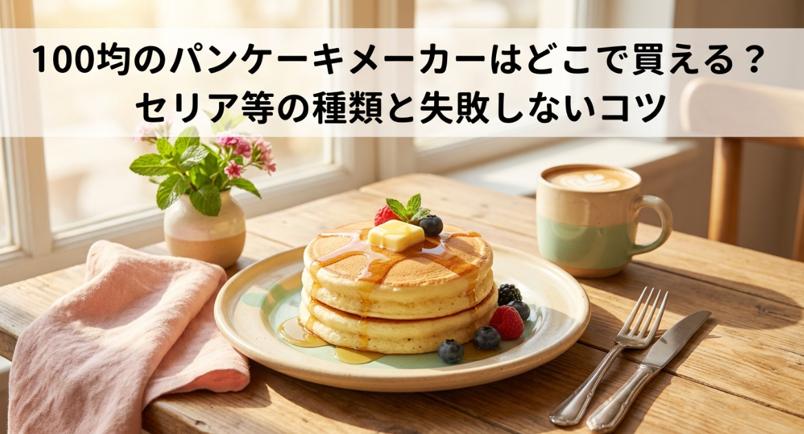 パンケーキメーカー　100均　どこに売ってる