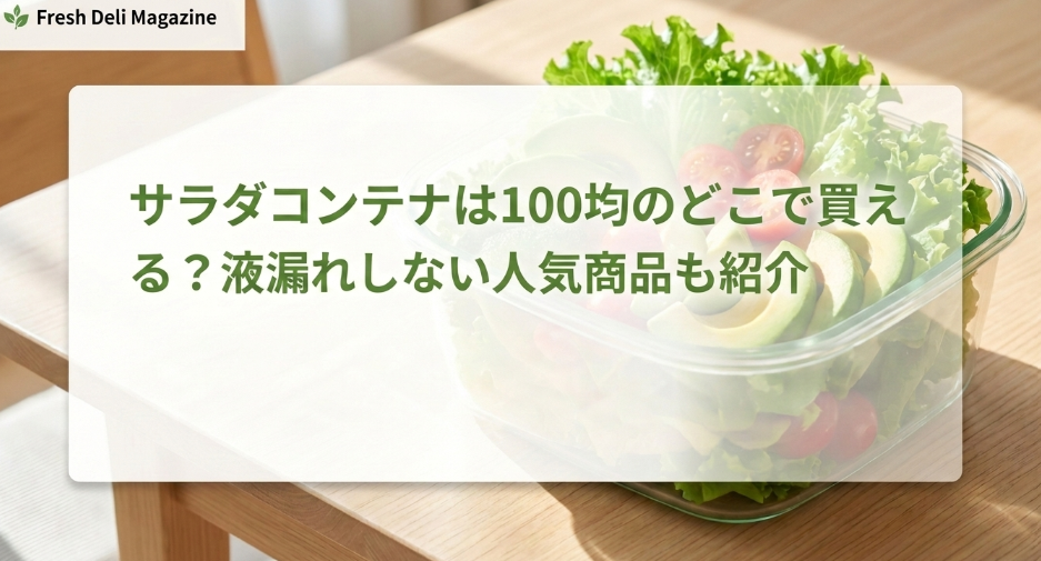 サラダコンテナ　100均　どこに売ってる