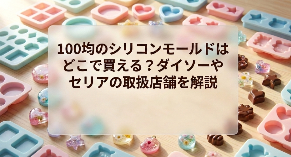 シリコンモールド　100均　どこに売ってる
