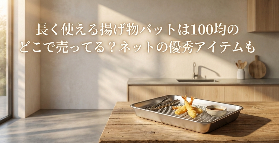 揚げ物バット　100均　どこに売ってる