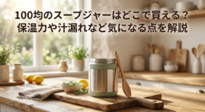 スープジャー　100均　どこに売ってる