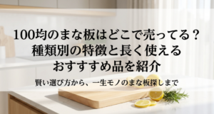 まな板　100均　どこに売ってる