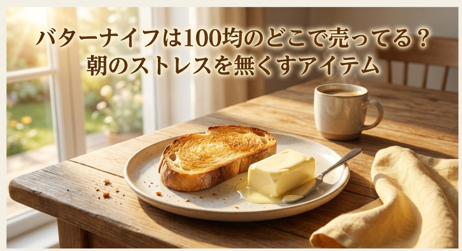 バターナイフ　100均　どこに売ってる