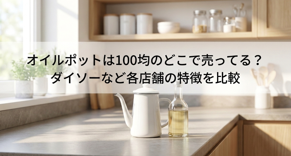オイルポット　100均　どこに売ってる
