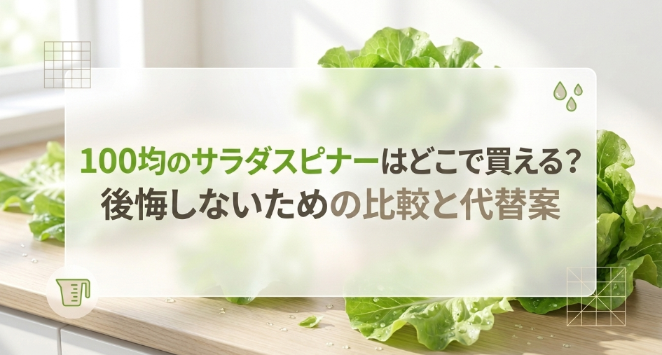 サラダスピナー　100均　どこに売ってる