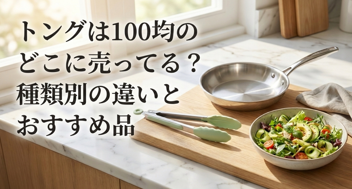 トング　100均　どこに売ってる