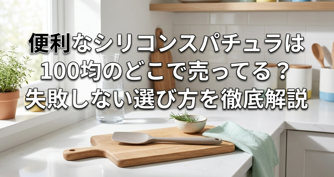 スパチュラ　100均　どこに売ってる