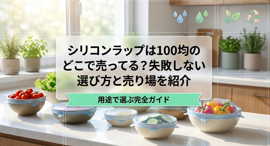 シリコンラップ　100均　どこに売ってる