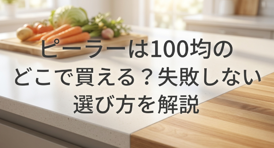 ピーラー　100均　どこに売ってる