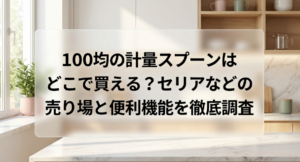 計量スプーン　100均　どこに売ってる