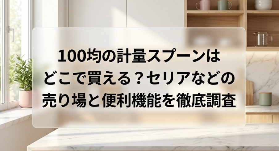 計量スプーン　100均　どこに売ってる