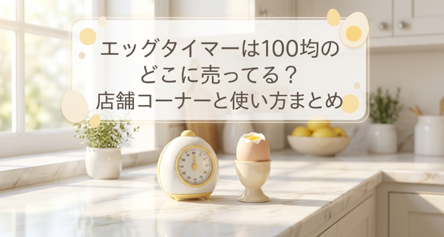 エッグタイマー　100均　どこに売ってる