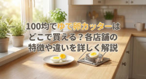 ゆで卵カッター　100均　どこに売ってる